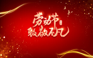 劳动节吸睛派对背景图