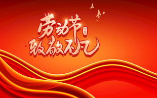 劳动节致敬礼