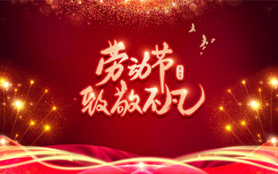 劳动节致敬平凡