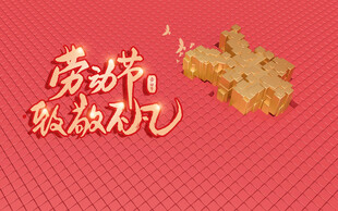 劳动节致敬平凡劳动者