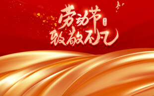 劳动节致敬海报