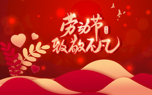劳动节致敬劳动者背景图