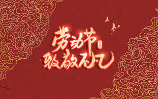 劳动节致敬海报