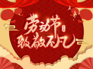 劳动节致敬不凡海报