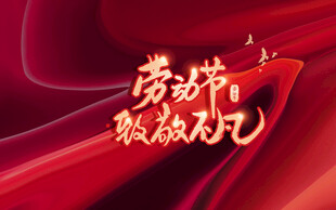 劳动中秋致敬礼