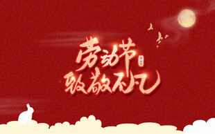 劳动节致敬平凡劳动者