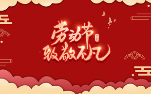 劳动节致敬凡人海报