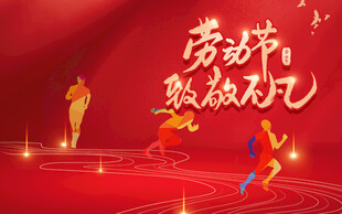 劳动节热烈庆祝画面