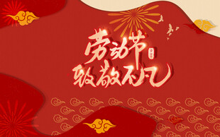 劳动节致敬凡人