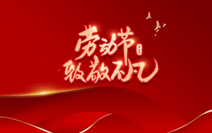 劳动节派对背景图