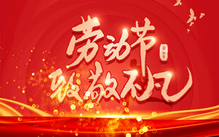 劳动节致敬劳动者