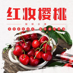 新鲜红妆樱桃诱人展示