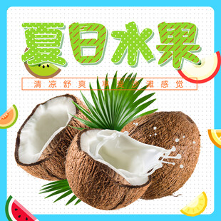 夏日新鲜椰子水果展示