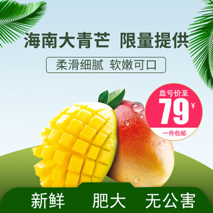 海南大青芒 79元限量购