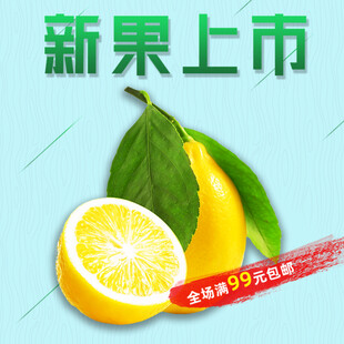 新果上市柠檬促销