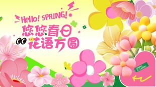 春天春日展板