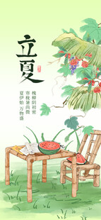 立夏海报