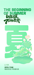 立夏海报