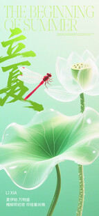 立夏海报