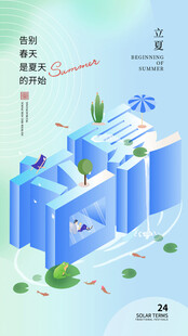 立夏海报