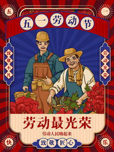 劳动节海报