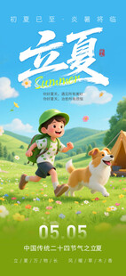 立夏海报