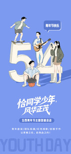 插画风五四青年节宣传海报