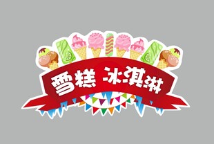 雪糕冰淇淋