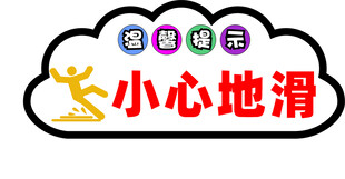 小心地滑警示标识