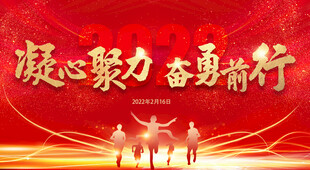 凝心聚力 奋勇前行