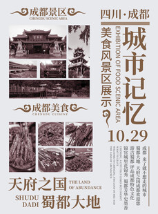 成都风景美食海报