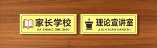家长学校 理念宣讲室 门牌