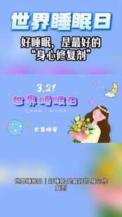 世界睡眠日宣传海报