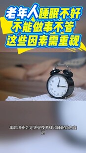 老人睡眠差致健康隐患