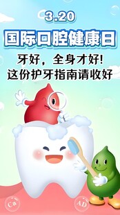 国际爱牙日宣传可爱插画