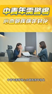 中青年警惕动脉硬化年轻化