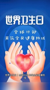 世界卫生日爱心守护健康