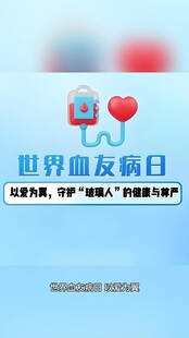 世界血友病日宣传海报