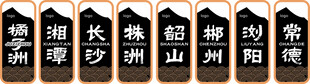 门牌