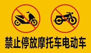 禁止停放摩托电动车标识