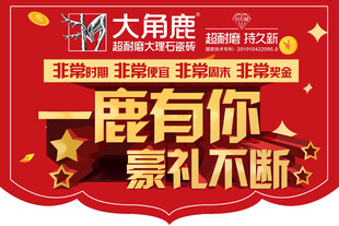 大角鹿瓷砖 吊旗