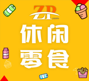 休闲零食宣传海报展示