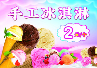 手工冰淇淋2元超值美味