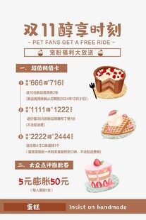 双11甜蜜时刻甜品优惠