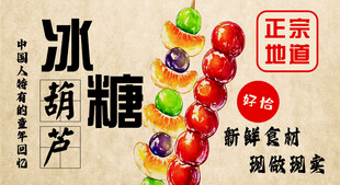 传统冰糖葫芦创意展示