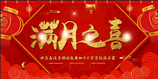 满月宴