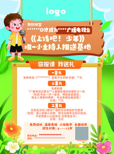 儿童口才招生海报