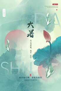 大暑海报 