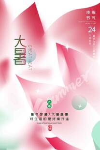 大暑海报