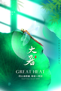 大暑海报